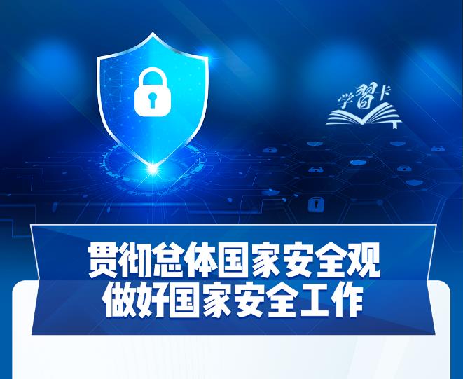事關你我！一圖全解總體國家安全觀