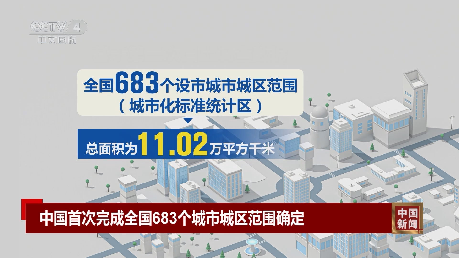 我國(guó)首次完成683個(gè)城市城區(qū)范圍確定