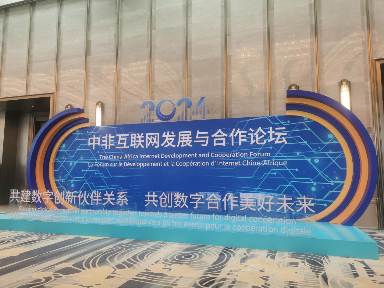 共創(chuàng)數(shù)字合作美好未來 2024年中非互聯(lián)網(wǎng)發(fā)展與合作論壇在廈門舉辦