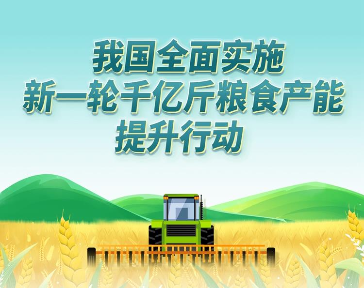 我國(guó)全面實(shí)施新一輪千億斤糧食產(chǎn)能提升行動(dòng)