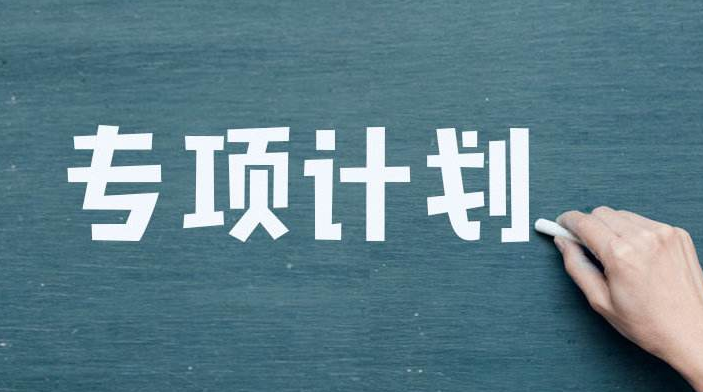 2024高校專項計劃開始！常見問題先了解