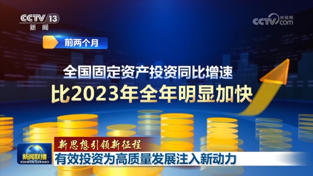 【新思想引領新征程】有效投資為高質量發(fā)展注入新動力