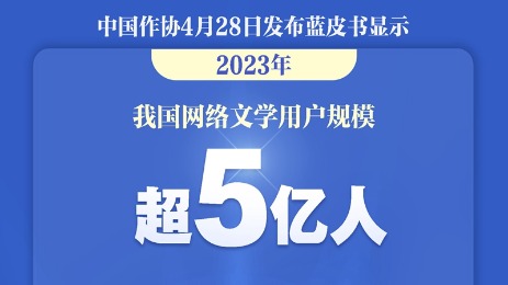 中國(guó)網(wǎng)絡(luò)文學(xué)用戶規(guī)模超5億人