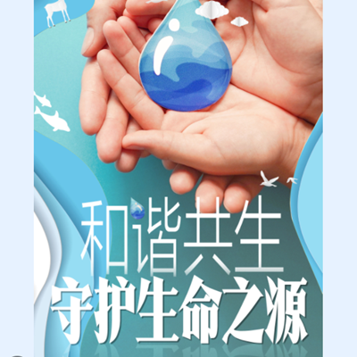 和諧共生丨點滴成詩 守護生命之源