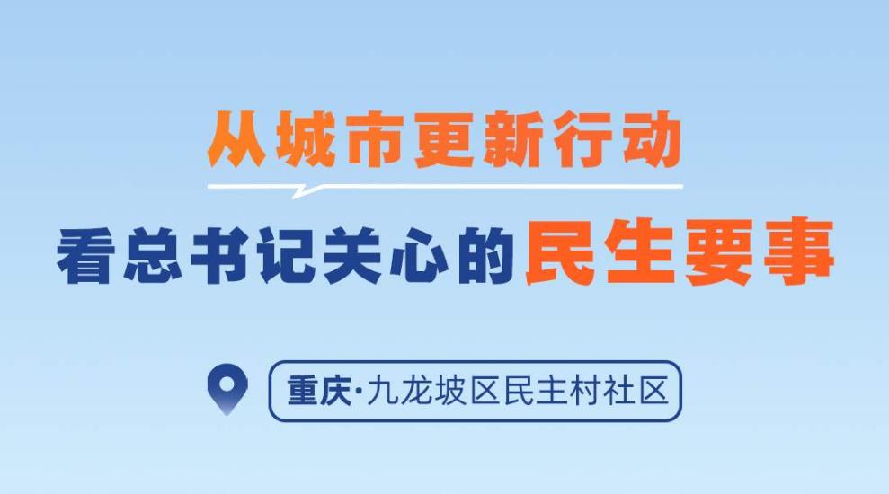 一見·從城市更新行動，看總書記關心的民生要事