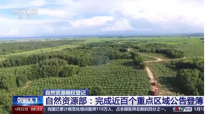 自然資源有“戶口本”了！近百個重點區(qū)域已完成公告登簿