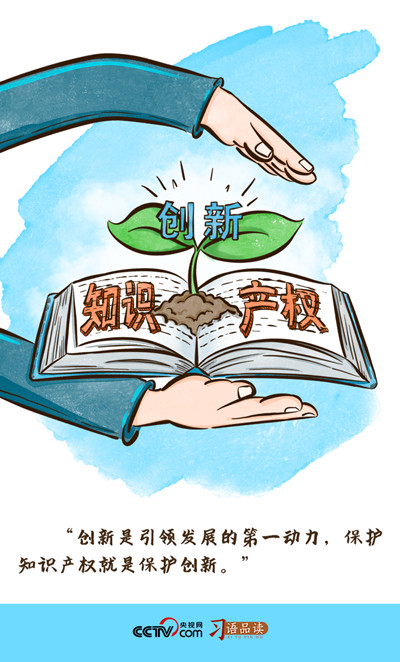 習(xí)語品讀 | “保護(hù)知識(shí)產(chǎn)權(quán)就是保護(hù)創(chuàng)新”