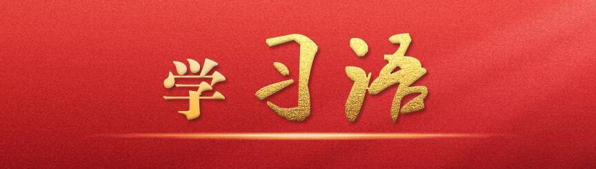 學(xué)習(xí)語(yǔ)丨全面提升文物保護(hù)利用和文化遺產(chǎn)保護(hù)傳承水平