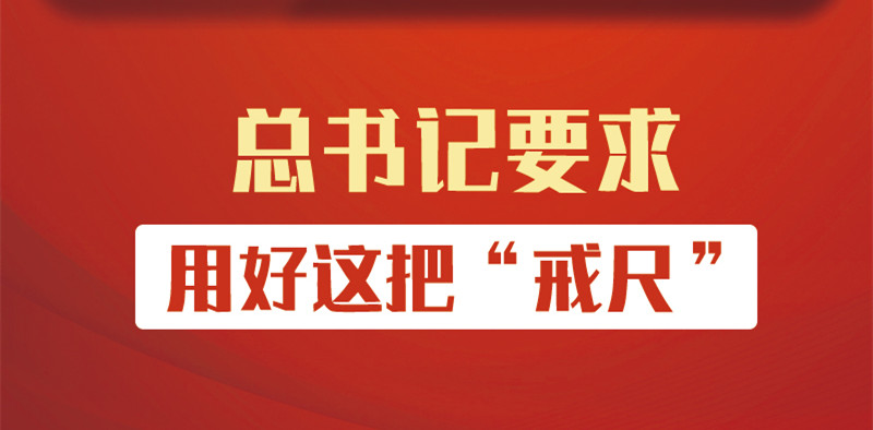 明紀守規(guī)丨總書記要求用好這把“戒尺”