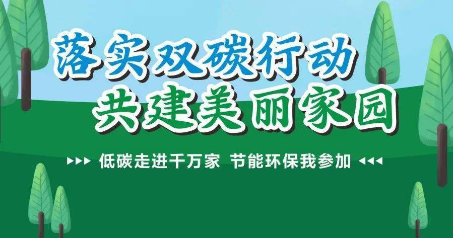 落實“雙碳”行動 建設(shè)美麗中國