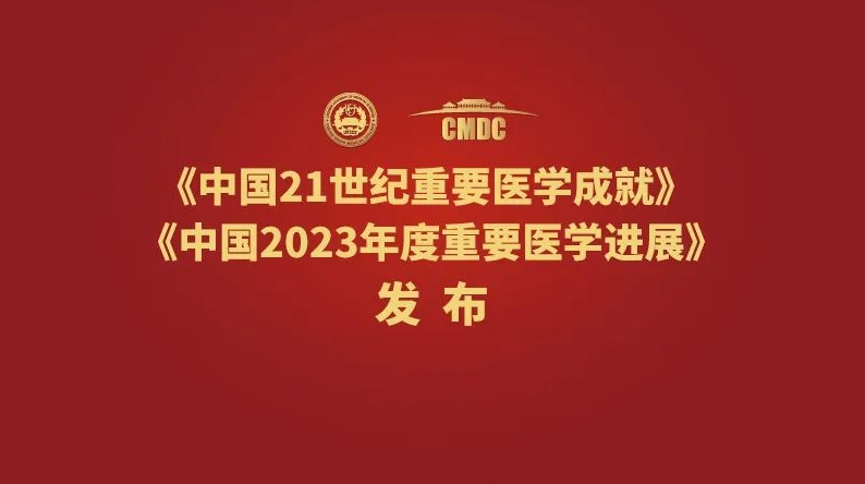 中國21世紀重要醫(yī)學成就發(fā)布 3項研究成果入選