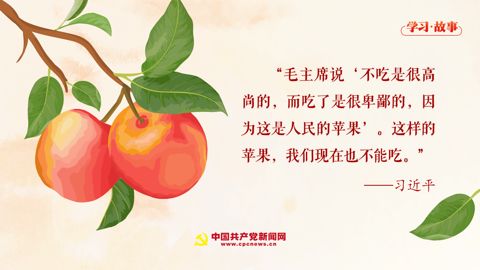 學(xué)習(xí)·故事丨“這樣的蘋(píng)果，我們現(xiàn)在也不能吃”
