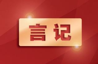 言記丨用好這把“戒尺” 習(xí)近平強(qiáng)調(diào)加強(qiáng)黨的紀(jì)律教育