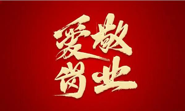 愛崗敬業(yè)，做腳踏實(shí)地的奮斗者（筑夢(mèng)現(xiàn)代化 共繪新圖景·勞動(dòng)者之歌）