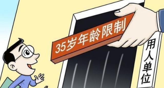 打破“35歲門檻”，消除歧視促平等就業(yè)