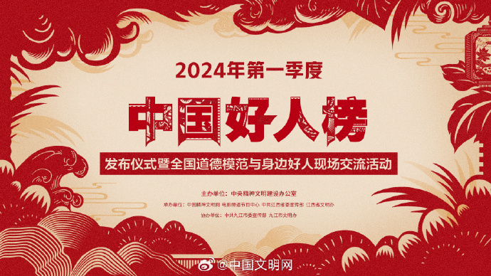 中央精神文明建設(shè)辦公室發(fā)布2024年第一季度“中國好人榜”