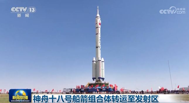 神舟十八號船箭組合體轉運至發(fā)射區(qū)