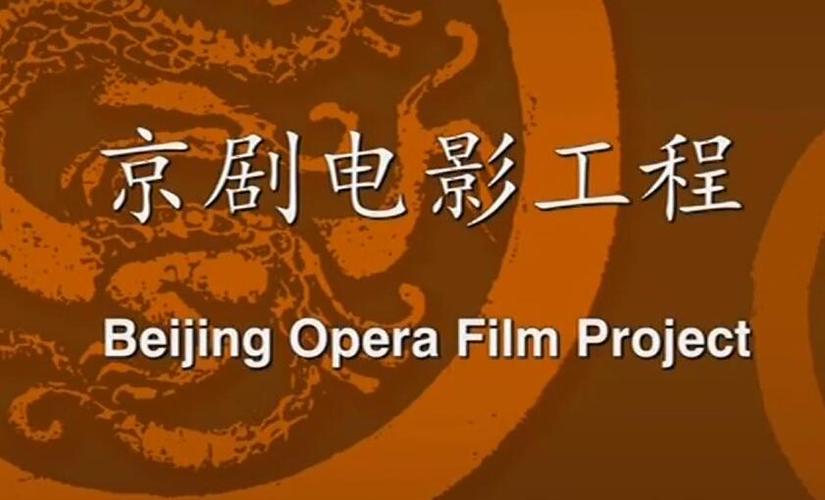 “京劇電影工程”經(jīng)典影片展映活動(dòng)啟幕