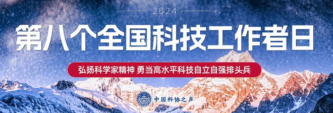 勇當高水平科技自立自強的排頭兵——寫在第八個科技工作者日