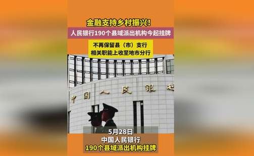 中國人民銀行190個(gè)縣域派出機(jī)構(gòu)掛牌
