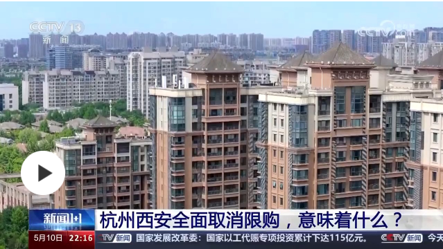 新聞1+1丨杭州西安全面取消限購，意味著什么？