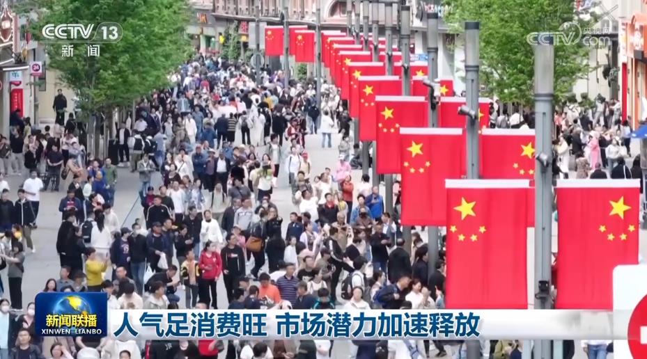 人氣足消費(fèi)旺 市場潛力加速釋放
