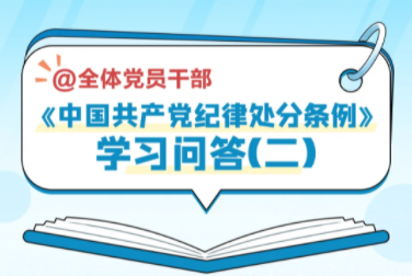 《中國(guó)共產(chǎn)黨紀(jì)律處分條例》學(xué)習(xí)問(wèn)答（二）