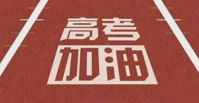 教育部部署開展2024高考護(hù)航行動