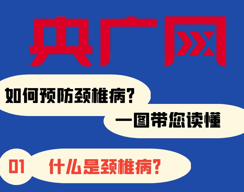世界脊柱健康日｜如何預(yù)防頸椎??？一圖帶您讀懂