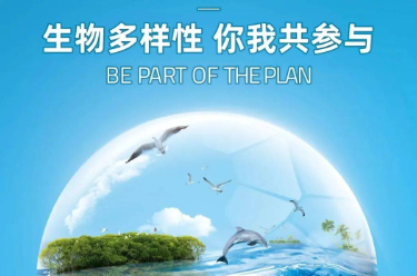 中國(guó)為生物多樣性保護(hù)提供全球協(xié)作樣本