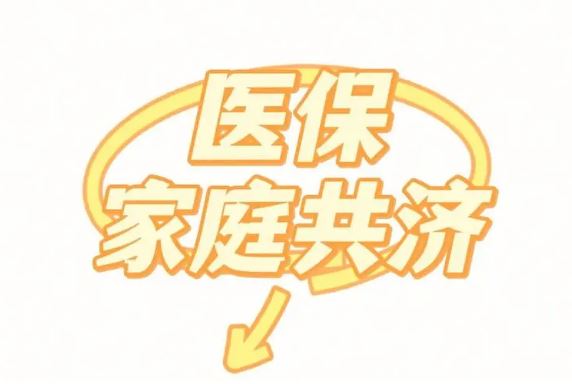 為醫(yī)保個人賬戶“家庭共濟(jì)”加幾道護(hù)欄
