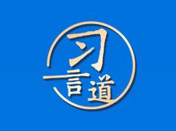 習(xí)近平再訪法國 元首外交三個“特別”引人關(guān)注