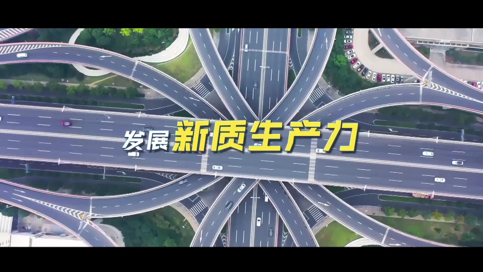 搶抓機(jī)遇，完善現(xiàn)代化產(chǎn)業(yè)體系——因地制宜發(fā)展新質(zhì)生產(chǎn)力