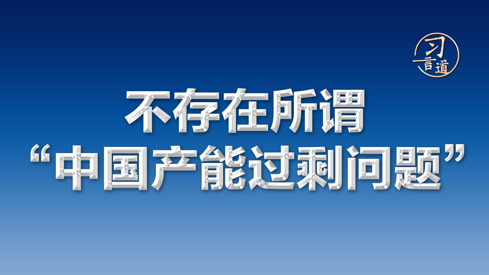 習言道｜不存在所謂“中國產(chǎn)能過剩問題”
