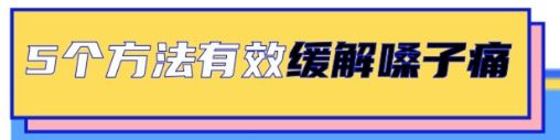 一圖讀懂 | 嗓子疼，六個信號提示就醫(yī)
