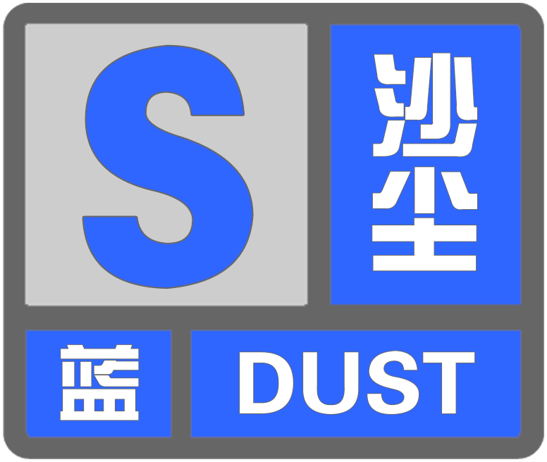 沙塵暴藍(lán)色預(yù)警：山西陜西等6省區(qū)部分地區(qū)有揚(yáng)沙或浮塵