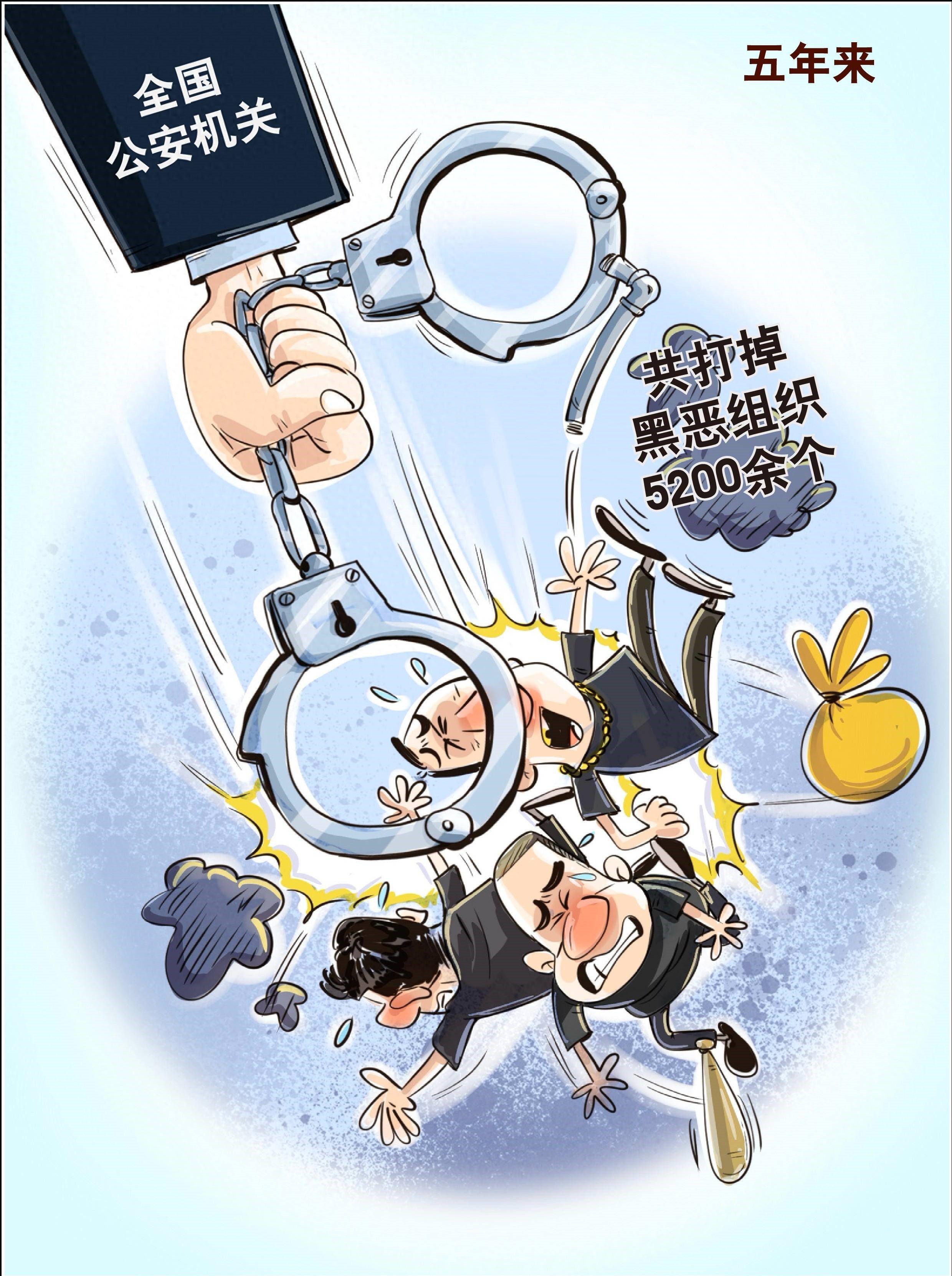五年來公安機(jī)關(guān)共打掉黑惡組織5200余個(gè)