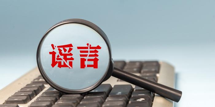 累計處置違法違規(guī)賬號10859個！第四批網(wǎng)絡(luò)謠言典型案例曝光
