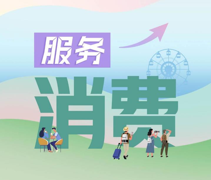 尺素金聲 | 需求回暖有后勁，服務(wù)消費(fèi)躍上新層次