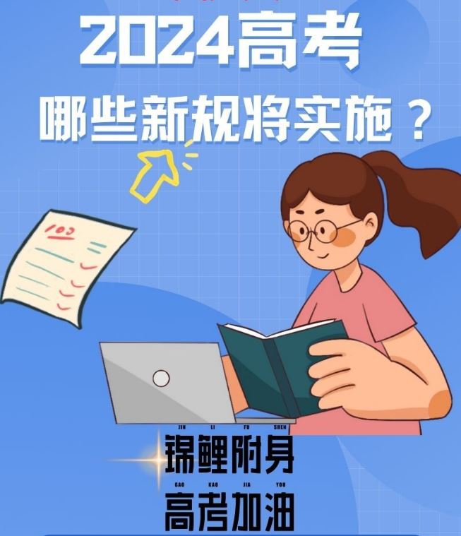 2024高考哪些新規(guī)將實(shí)施？