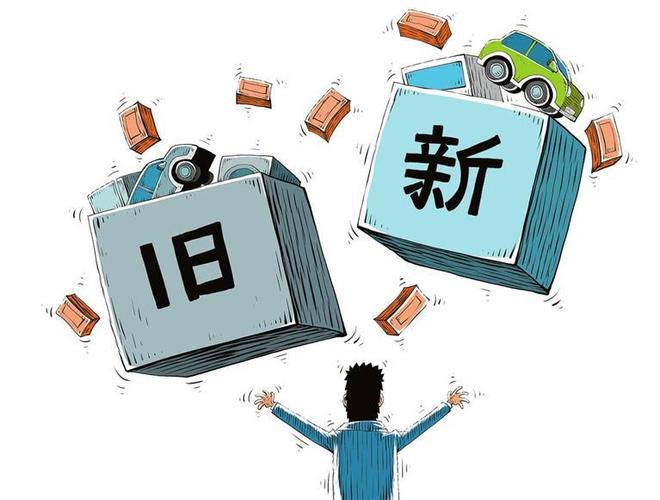 汽車(chē)“以舊換新” “換”來(lái)市場(chǎng)新機(jī)遇