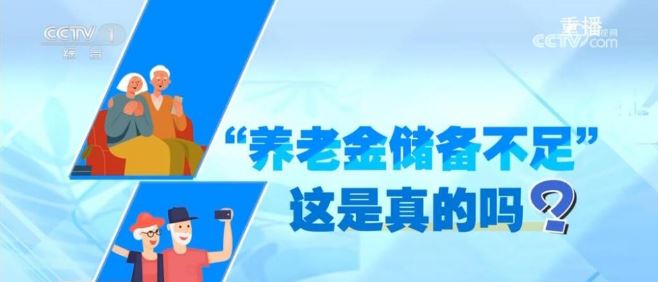 養(yǎng)老金儲備不足？大規(guī)模退保？記者多方調(diào)查披露真相
