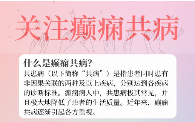 國際癲癇關(guān)愛日丨關(guān)注癲癇共病