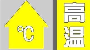 最高氣溫可達(dá)35℃～36℃！北京發(fā)布高溫黃色預(yù)警