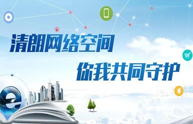 建設(shè)清朗網(wǎng)絡(luò)空間，維護(hù)網(wǎng)民合法權(quán)益——網(wǎng)絡(luò)法治保障高質(zhì)量發(fā)展