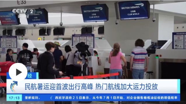 暑運(yùn)出入境航線機(jī)票便宜了！你有目的地了嗎？