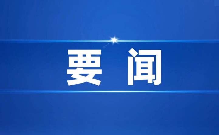 樹牢“項目為王”理念 加強高效協(xié)同配合 江紹華督導(dǎo)東昌府區(qū)重點項目建設(shè)工作