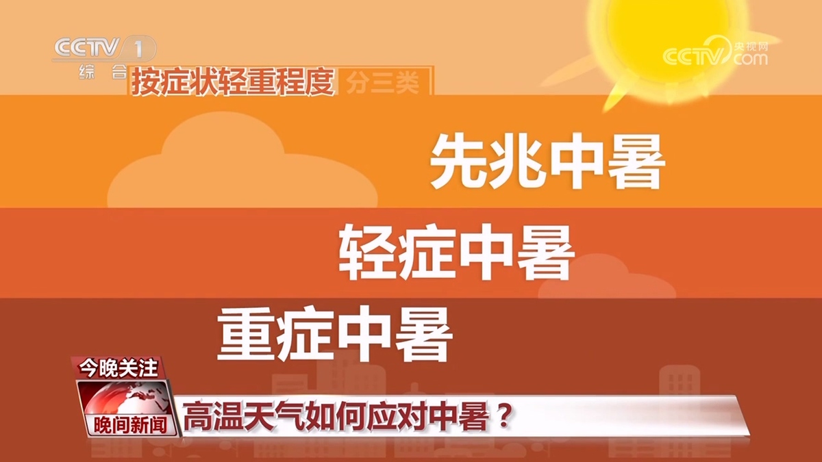 高溫天氣如何應(yīng)對中暑？