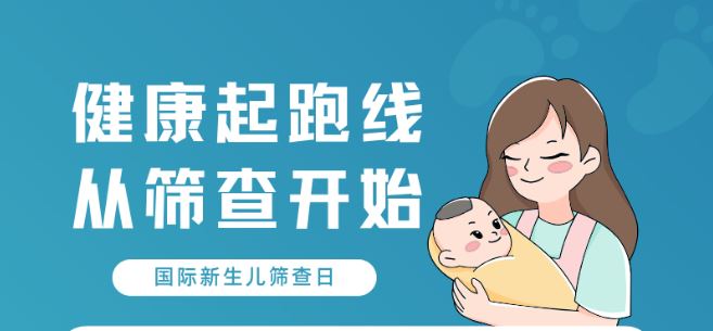 健康中國(guó)｜哪些新生兒疾病要篩查？一圖讀懂