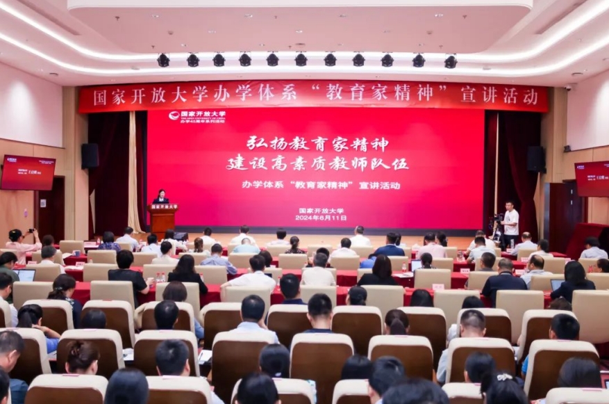 國家開放大學(xué)舉辦“教育家精神”宣講活動，辦學(xué)體系五萬余名教師集體學(xué)習(xí)